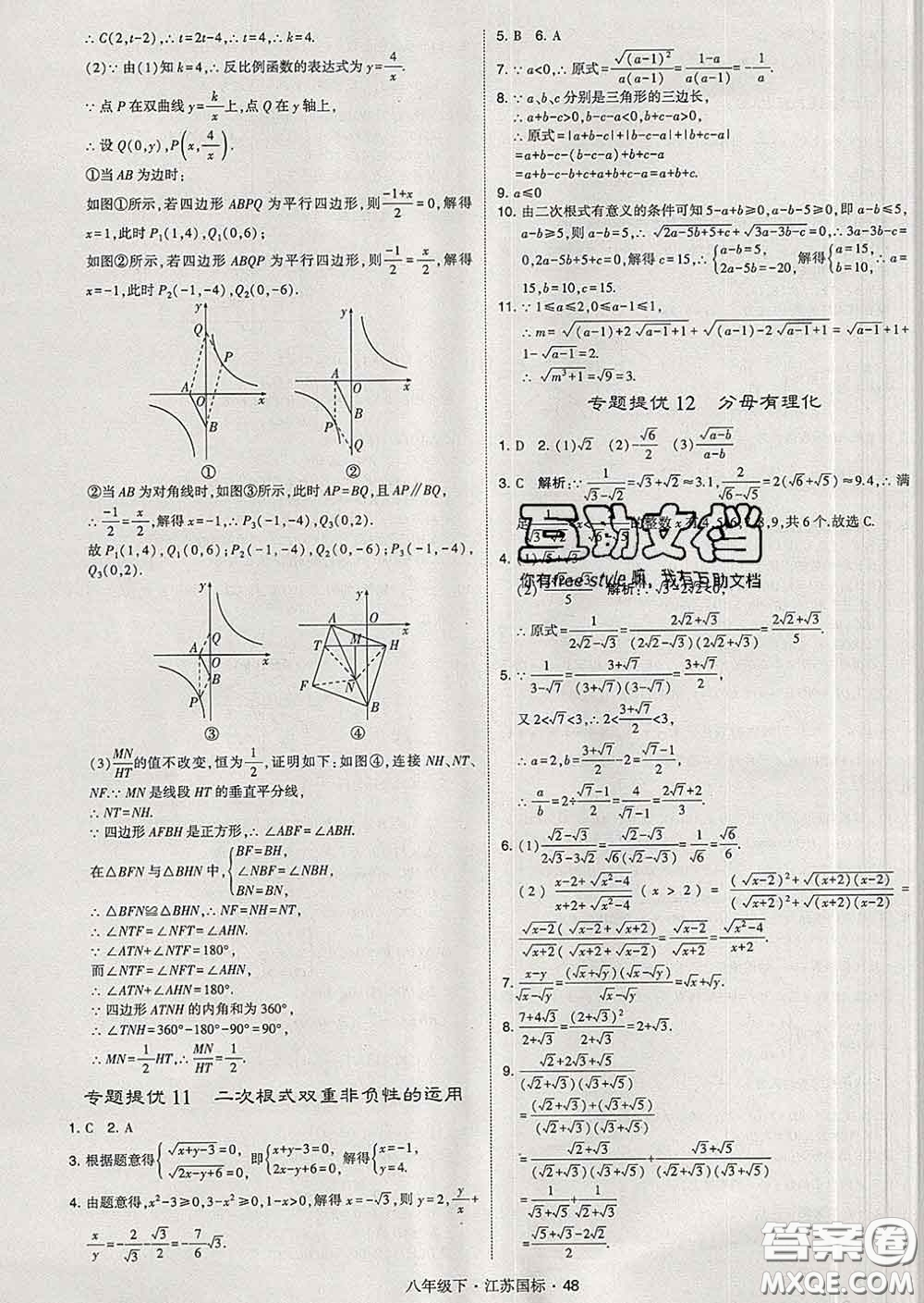 2020新版經(jīng)綸學(xué)典學(xué)霸題中題八年級數(shù)學(xué)下冊江蘇版答案