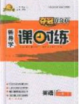 贏在起跑線2020奪冠百分百新導(dǎo)學(xué)課時(shí)練八年級(jí)英語下冊(cè)人教版答案