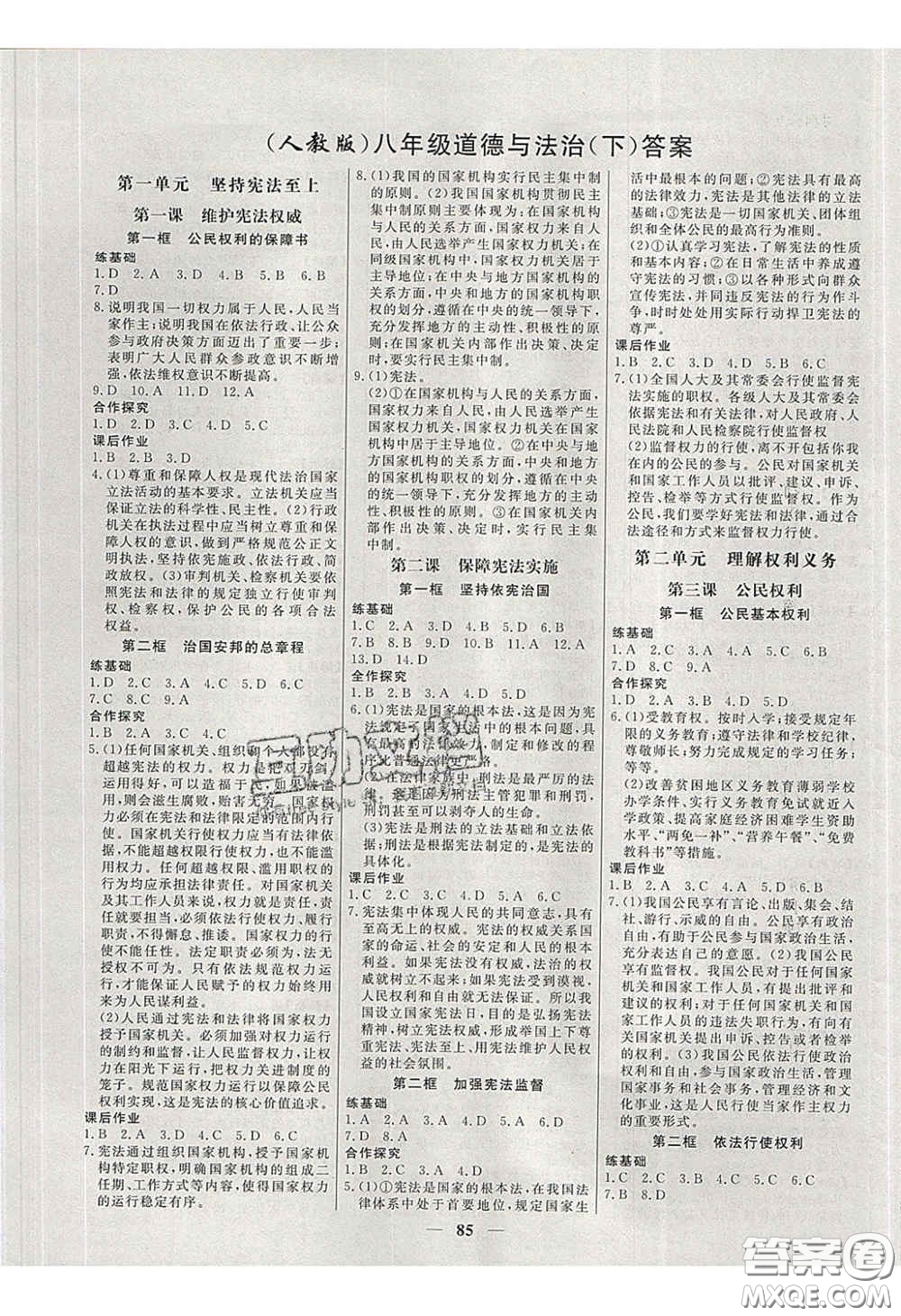 2020年名校學(xué)案高效課時練八年級道德與法治下冊人教版答案