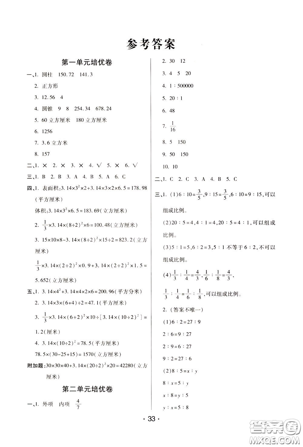 2020年黃岡同步練黃岡培優(yōu)卷數(shù)學(xué)6年級(jí)下冊(cè)BS北師版參考答案