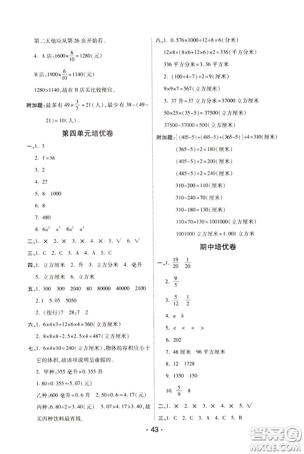 2020年黃岡同步練黃岡培優(yōu)卷數(shù)學(xué)5年級(jí)下冊(cè)BS北師版參考答案