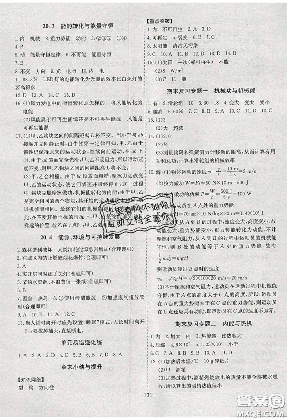 安徽師范大學(xué)出版社2020課時(shí)A計(jì)劃物理九年級(jí)下冊(cè)滬粵版答案