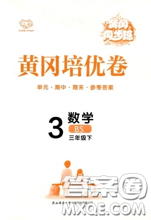 2020年黃岡同步練黃岡培優(yōu)卷數(shù)學(xué)3年級(jí)下冊(cè)BS北師版參考答案