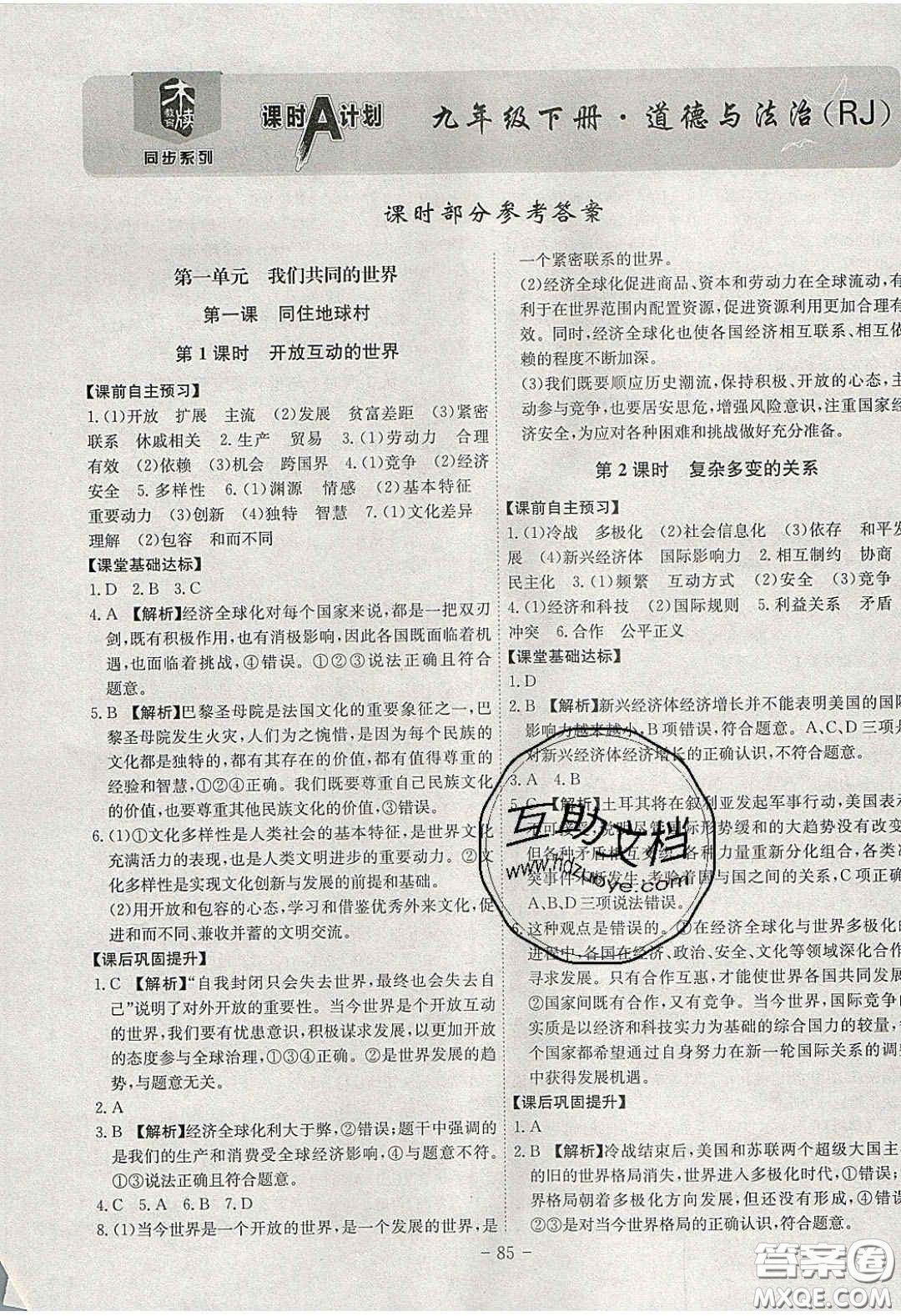 2020課時A計劃九年級道德與法治下冊人教版答案