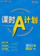 2020課時A計劃九年級道德與法治下冊人教版答案