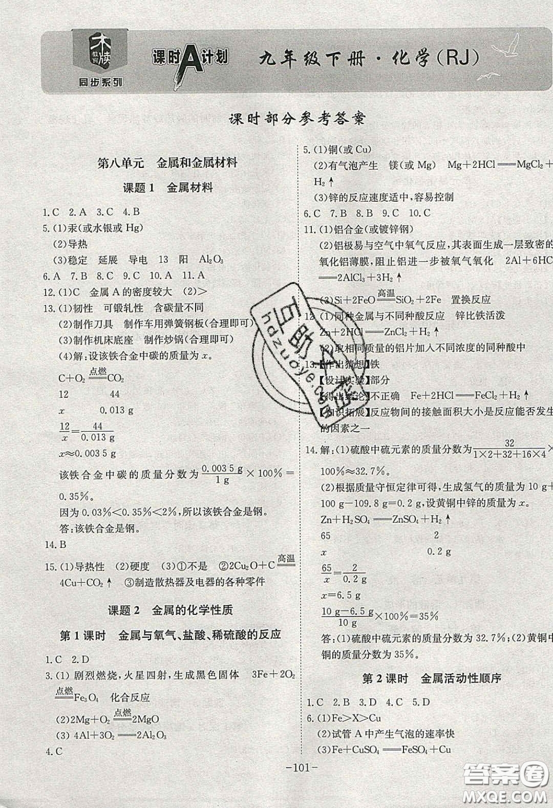 安徽師范大學(xué)出版社2020課時A計劃九年級化學(xué)下冊人教版答案