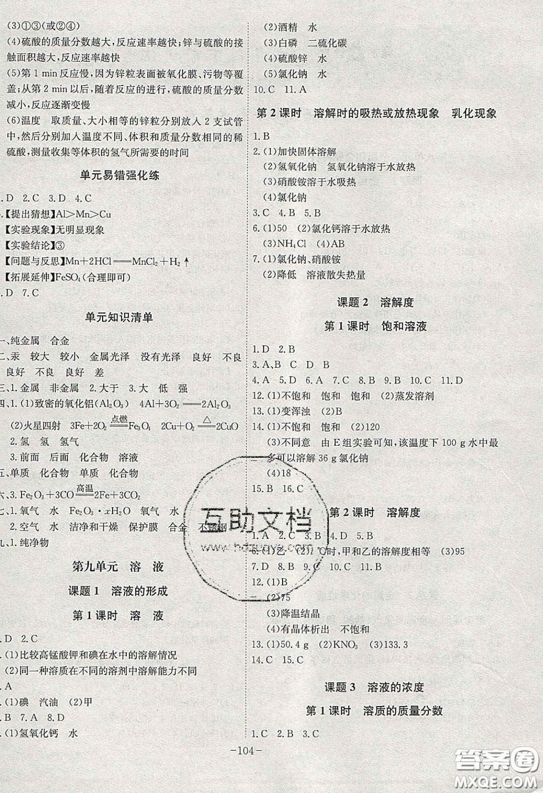 安徽師范大學(xué)出版社2020課時A計劃九年級化學(xué)下冊人教版答案