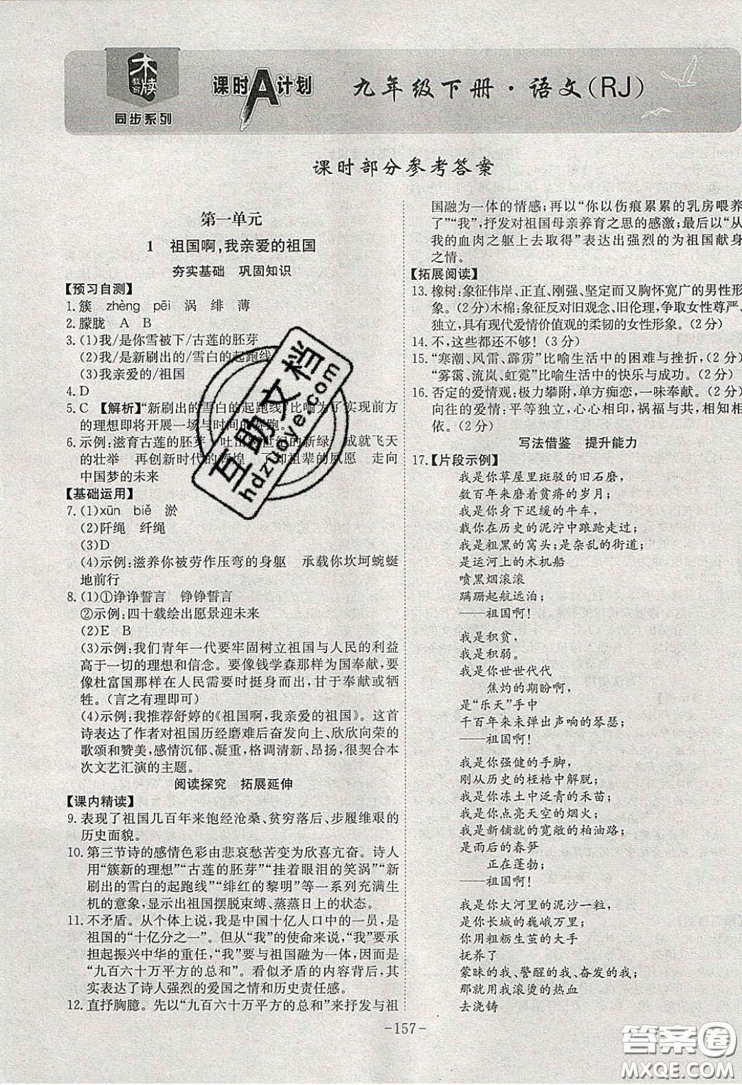 安徽師范大學(xué)出版社2020課時(shí)A計(jì)劃九年級(jí)語文下冊(cè)人教版答案