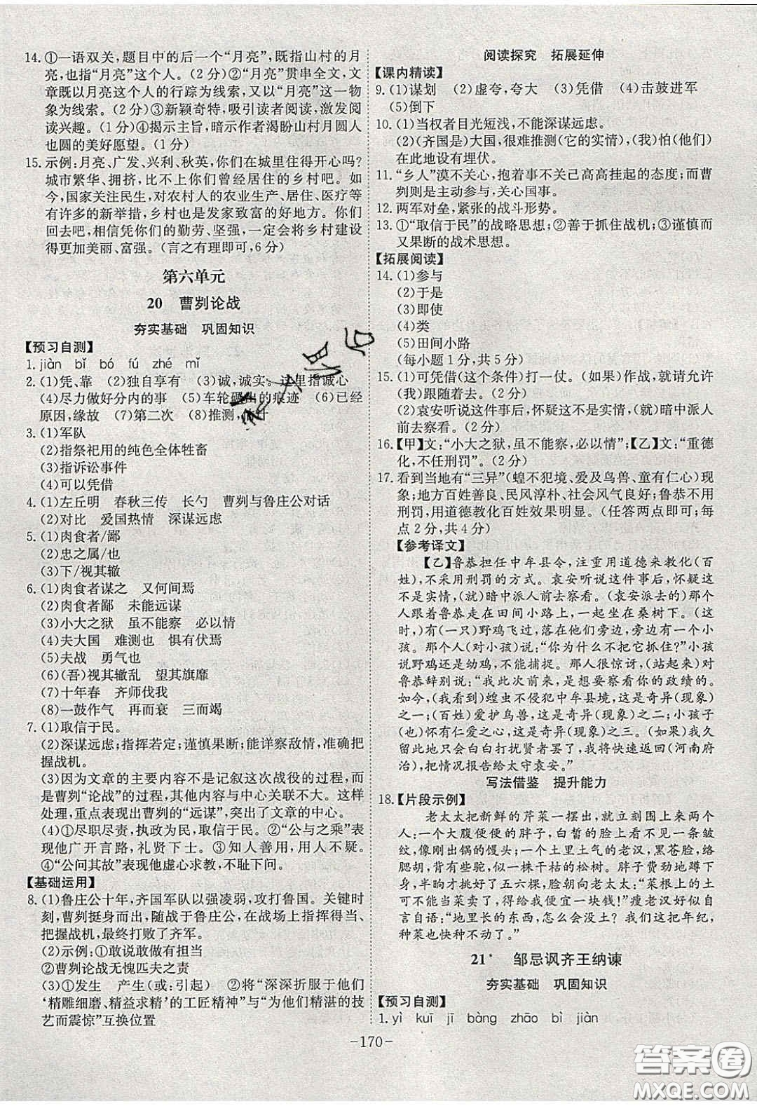 安徽師范大學(xué)出版社2020課時(shí)A計(jì)劃九年級(jí)語文下冊(cè)人教版答案