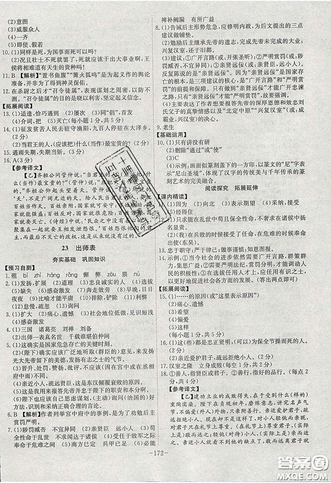 安徽師范大學(xué)出版社2020課時(shí)A計(jì)劃九年級(jí)語文下冊(cè)人教版答案