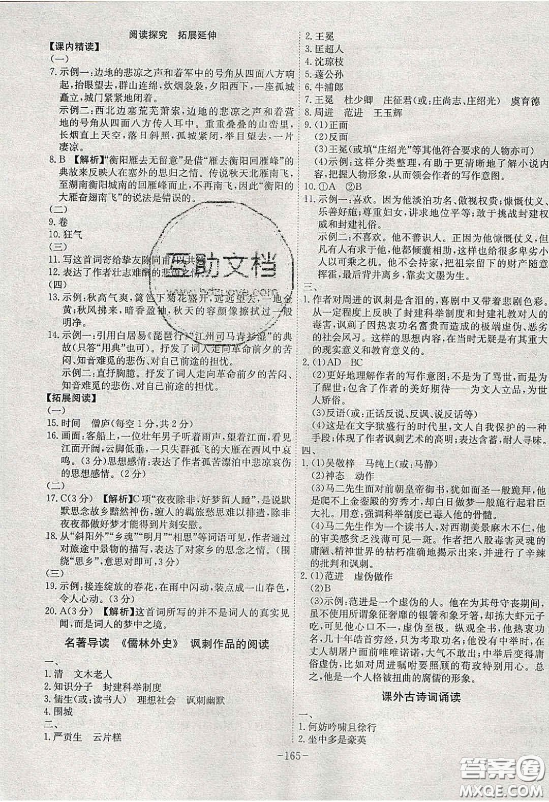 安徽師范大學(xué)出版社2020課時(shí)A計(jì)劃九年級(jí)語文下冊(cè)人教版答案