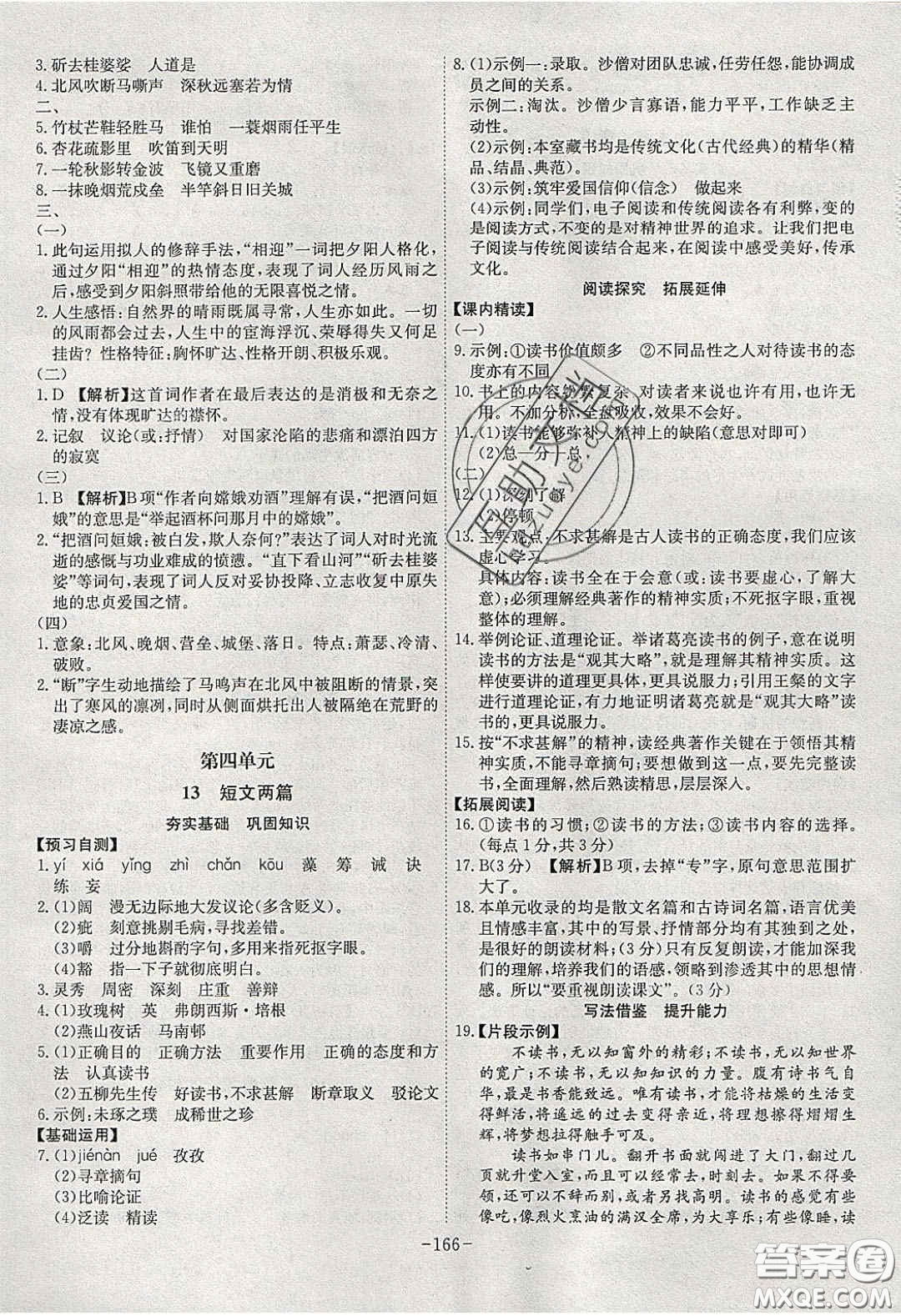 安徽師范大學(xué)出版社2020課時(shí)A計(jì)劃九年級(jí)語文下冊(cè)人教版答案