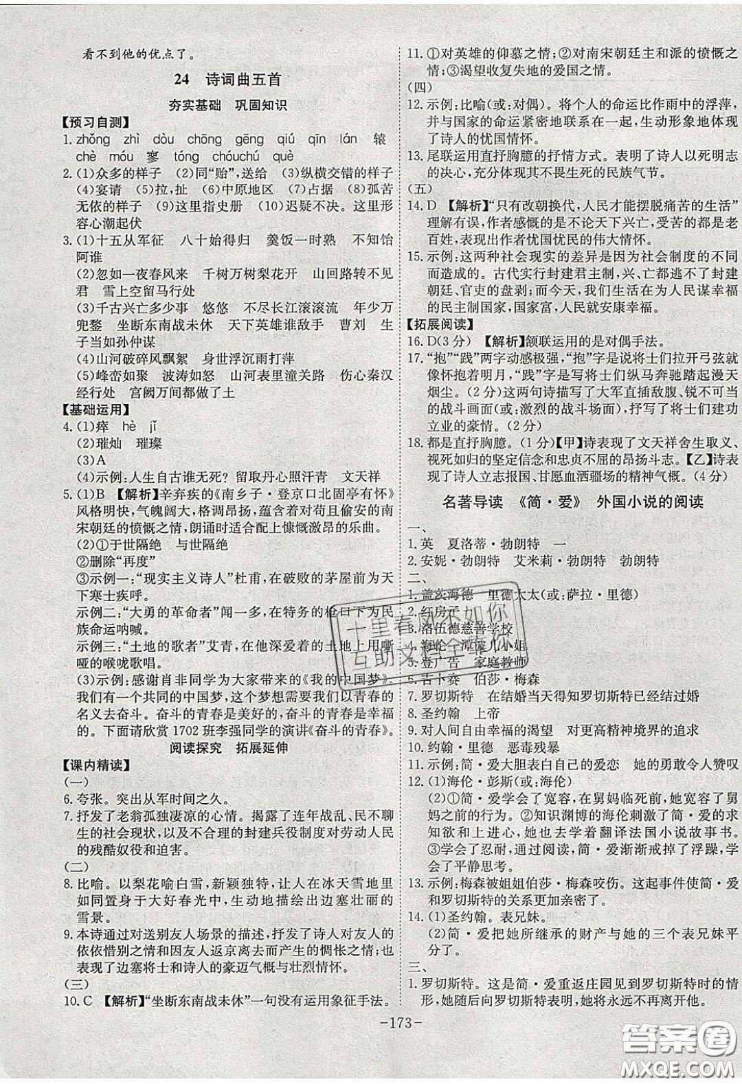 安徽師范大學(xué)出版社2020課時(shí)A計(jì)劃九年級(jí)語文下冊(cè)人教版答案