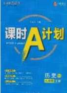 安徽師范大學(xué)出版社2020課時A計劃九年級歷史下冊人教版答案