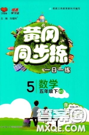 2020年黃岡同步練一日一練數(shù)學(xué)5年級(jí)下冊(cè)BS北師版參考答案