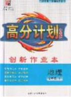 2020年春高分計劃中考版創(chuàng)新作業(yè)七年級地理下冊人教版答案