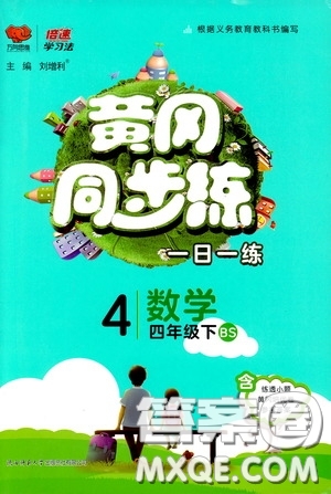 2020年黃岡同步練一日一練數學4年級下冊BS北師版參考答案