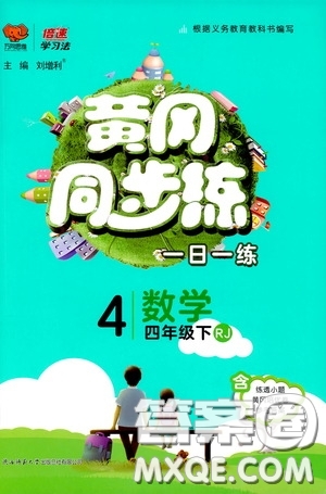 2020年黃岡同步練一日一練數(shù)學(xué)4年級(jí)下冊(cè)RJ人教版參考答案