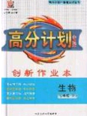 2020年春高分計(jì)劃中考版創(chuàng)新作業(yè)七年級生物下冊人教版答案