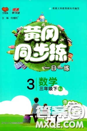 2020年黃岡同步練一日一練數(shù)學(xué)3年級(jí)下冊(cè)RJ人教版參考答案