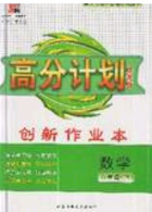 2020年春高分計(jì)劃中考版創(chuàng)新作業(yè)八年級(jí)數(shù)學(xué)下冊(cè)人教版答案