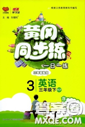 2020年黃岡同步練一日一練三年級(jí)起點(diǎn)英語(yǔ)3年級(jí)下冊(cè)PEP人教版參考答案