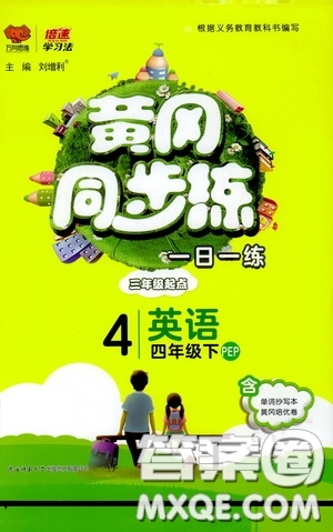 2020年黃岡同步練一日一練三年級(jí)起點(diǎn)英語(yǔ)4年級(jí)下冊(cè)PEP人教版參考答案