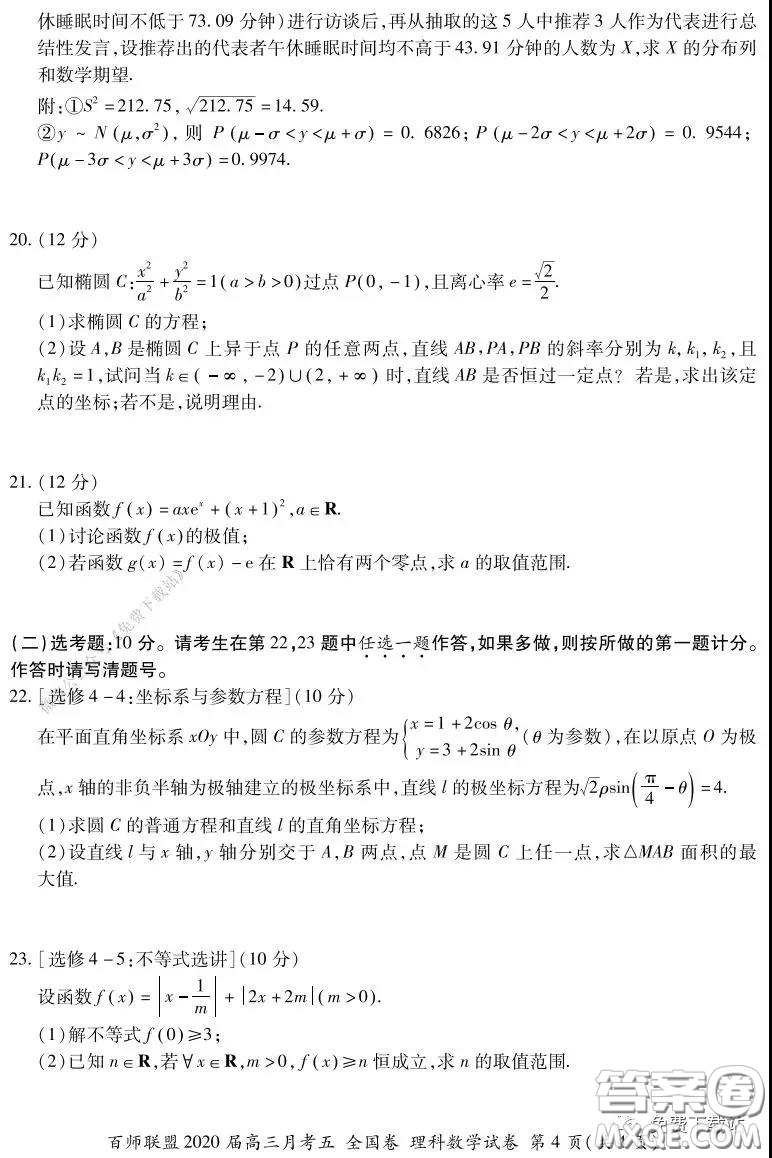 百師聯(lián)盟2020屆高三月考五全國卷理科數(shù)學(xué)試題及答案