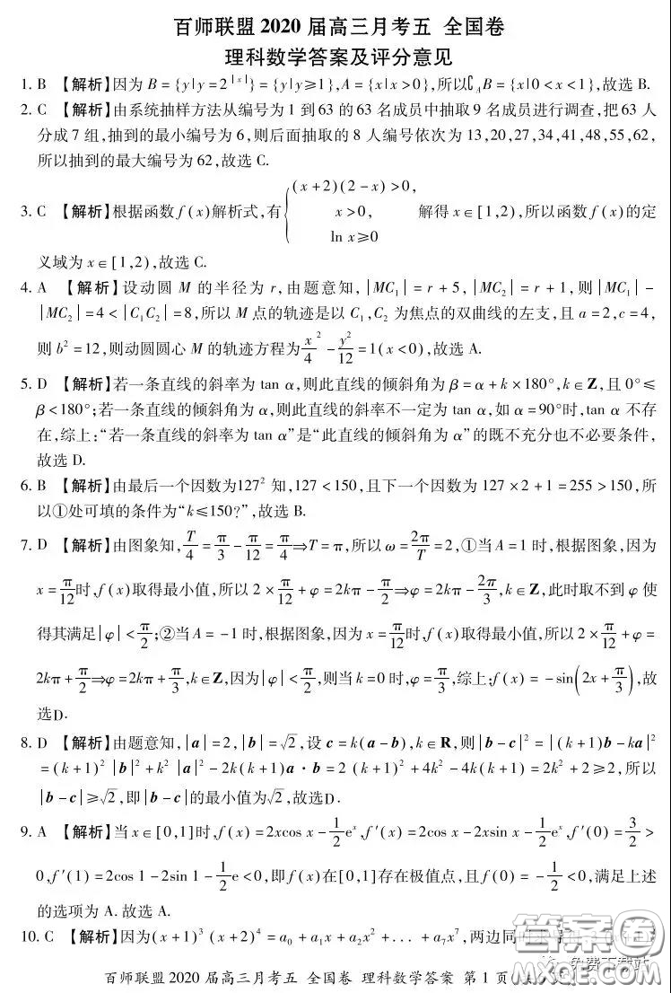 百師聯(lián)盟2020屆高三月考五全國卷理科數(shù)學(xué)試題及答案