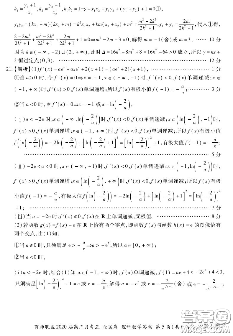 百師聯(lián)盟2020屆高三月考五全國卷理科數(shù)學(xué)試題及答案