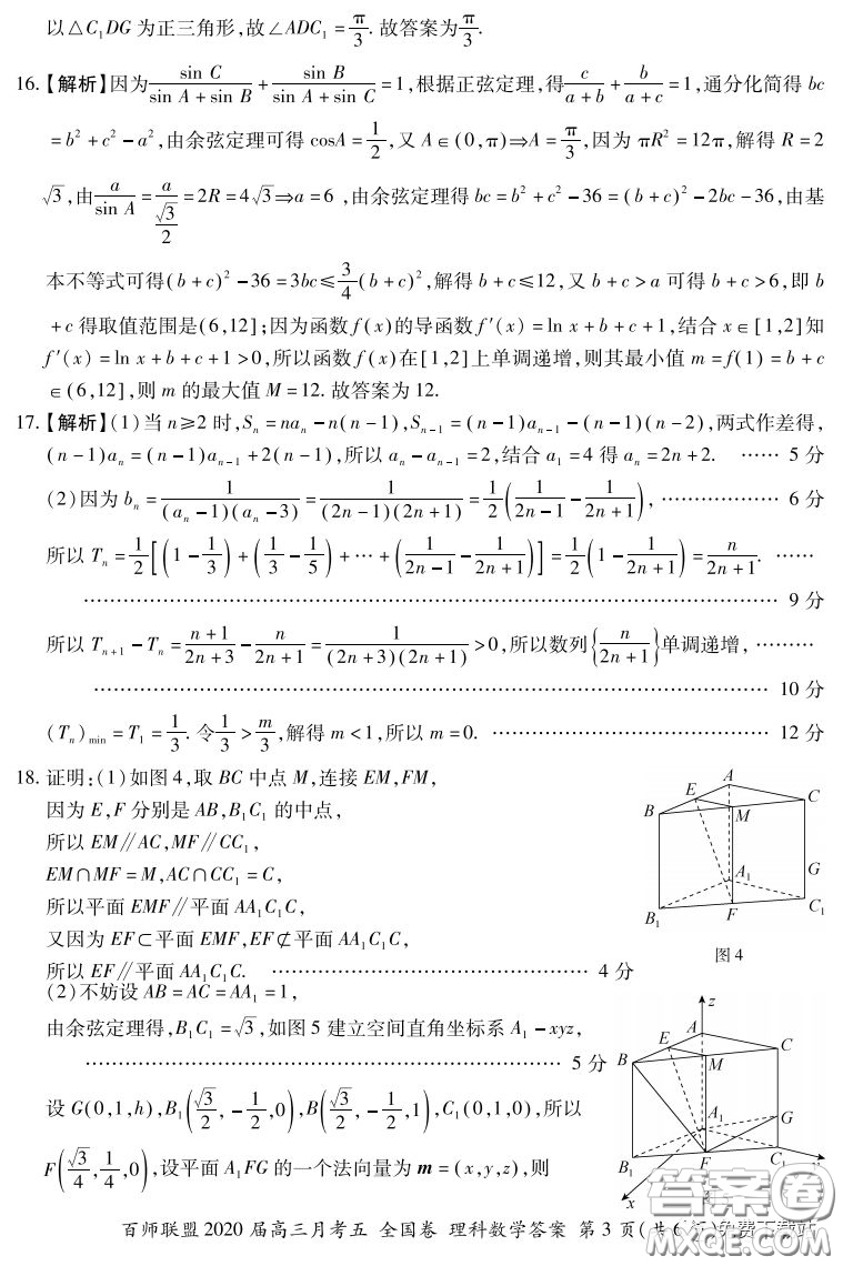 百師聯(lián)盟2020屆高三月考五全國卷理科數(shù)學(xué)試題及答案