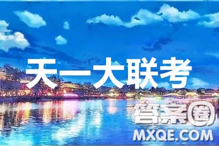 2020年天一大聯(lián)考高考全真模擬卷五語(yǔ)文答案