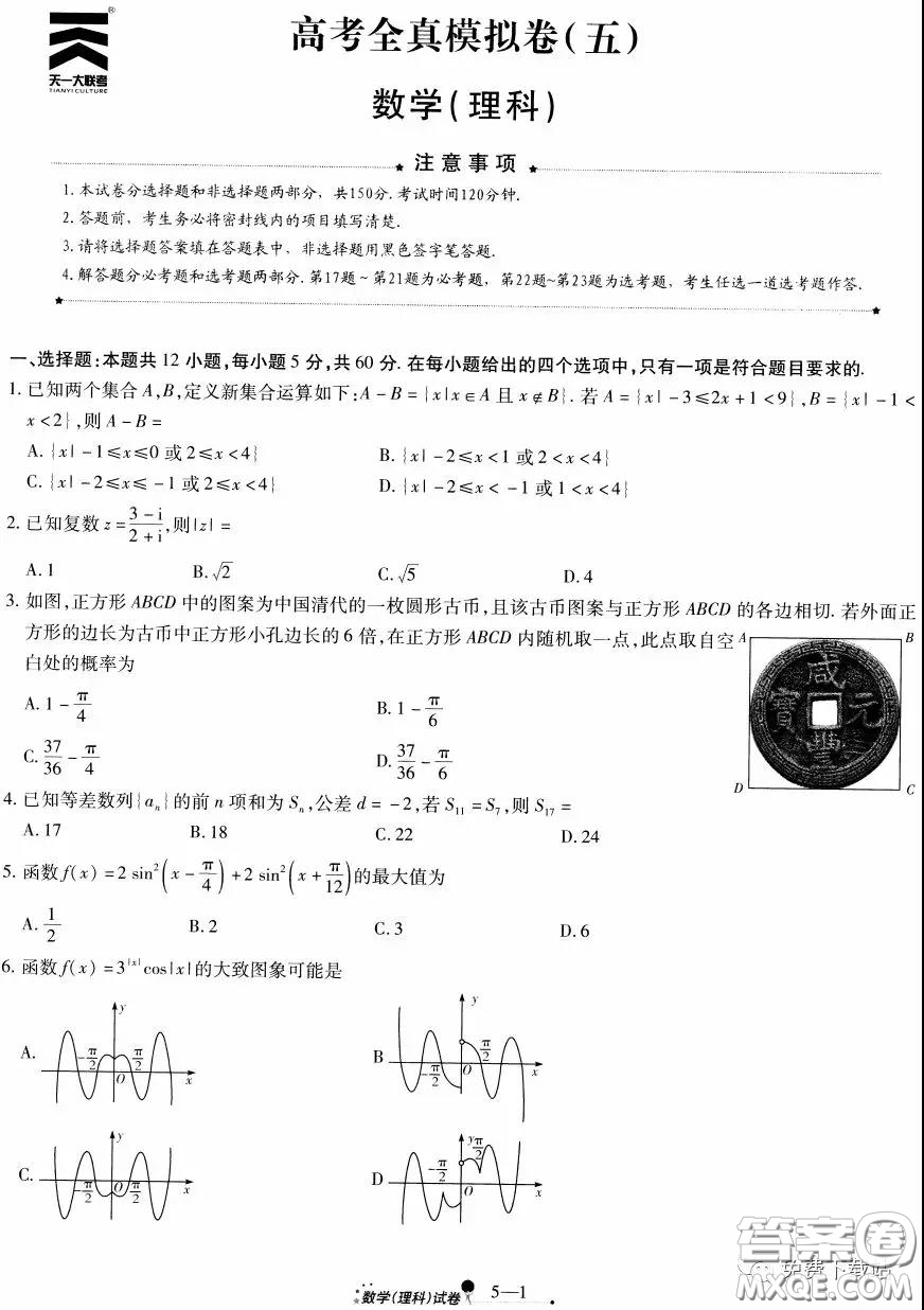 2020年天一大聯(lián)考高考全真模擬卷五理科數(shù)學(xué)試題及答案