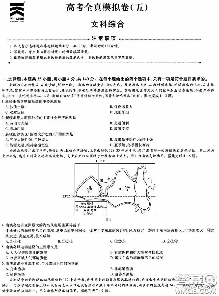 2020年天一大聯(lián)考高考全真模擬卷五文科綜合試題及答案