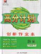 2020年春高分計(jì)劃中考版創(chuàng)新作業(yè)八年級(jí)歷史下冊(cè)人教版答案