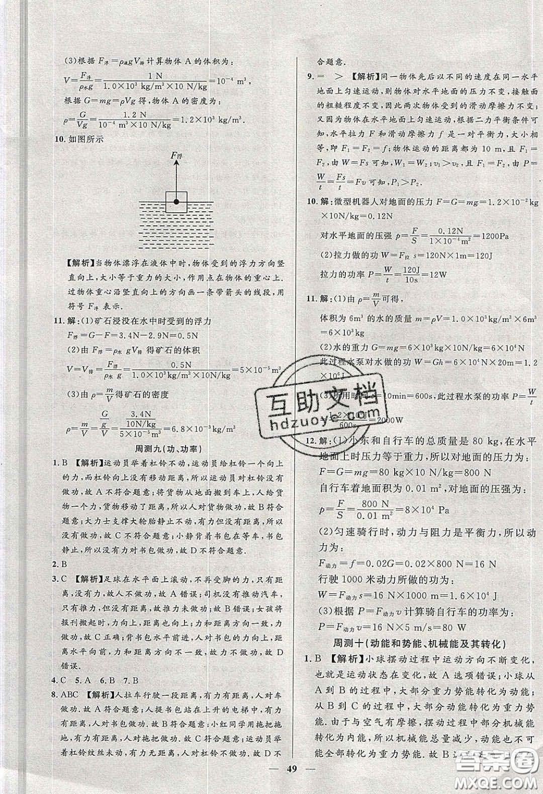 2020年春高分計(jì)劃中考版創(chuàng)新作業(yè)八年級物理下冊人教版答案