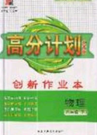 2020年春高分計(jì)劃中考版創(chuàng)新作業(yè)八年級物理下冊人教版答案