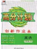 2020年春高分計(jì)劃中考版創(chuàng)新作業(yè)八年級(jí)英語下冊(cè)人教版答案