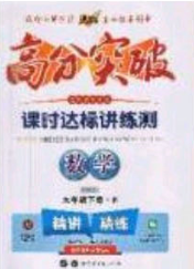 2020高分突破課時達標講練測九年級數(shù)學下冊北師大版答案