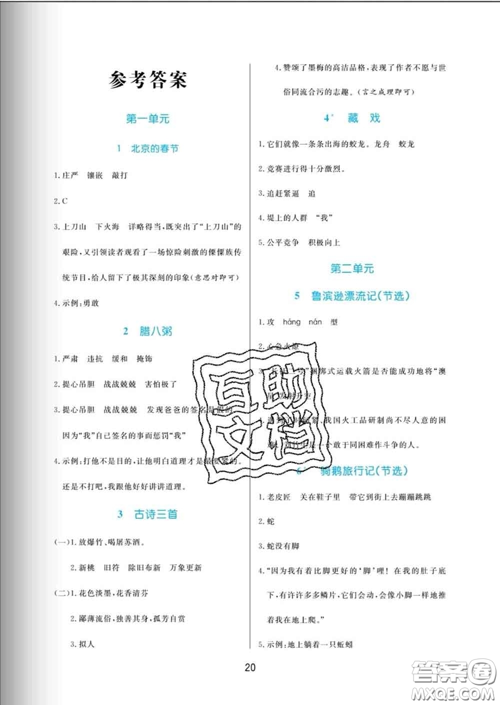 黑龍江教育出版社2020新版黃岡名卷六年級語文下冊人教版答案