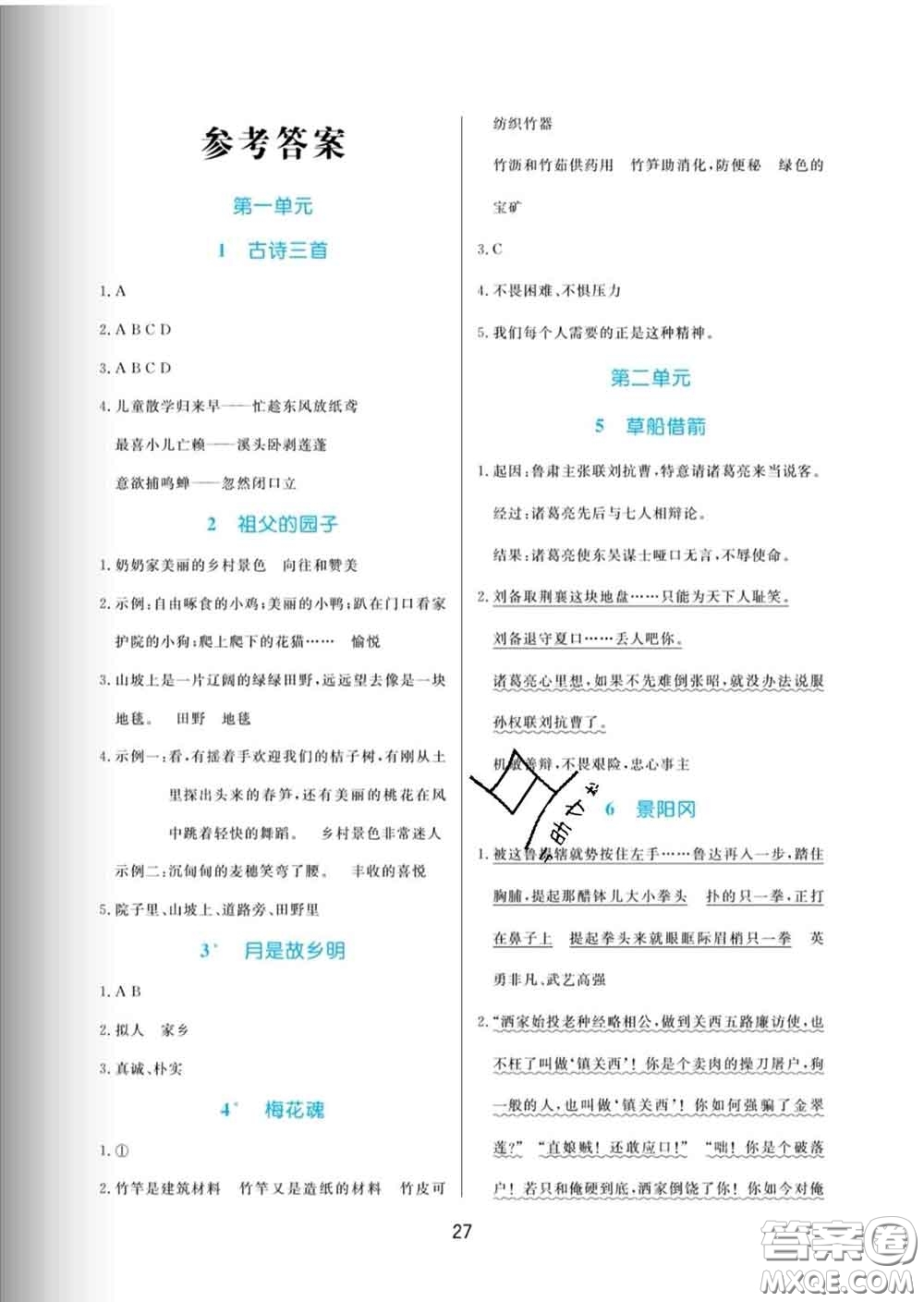 黑龍江教育出版社2020新版黃岡名卷五年級語文下冊人教版答案