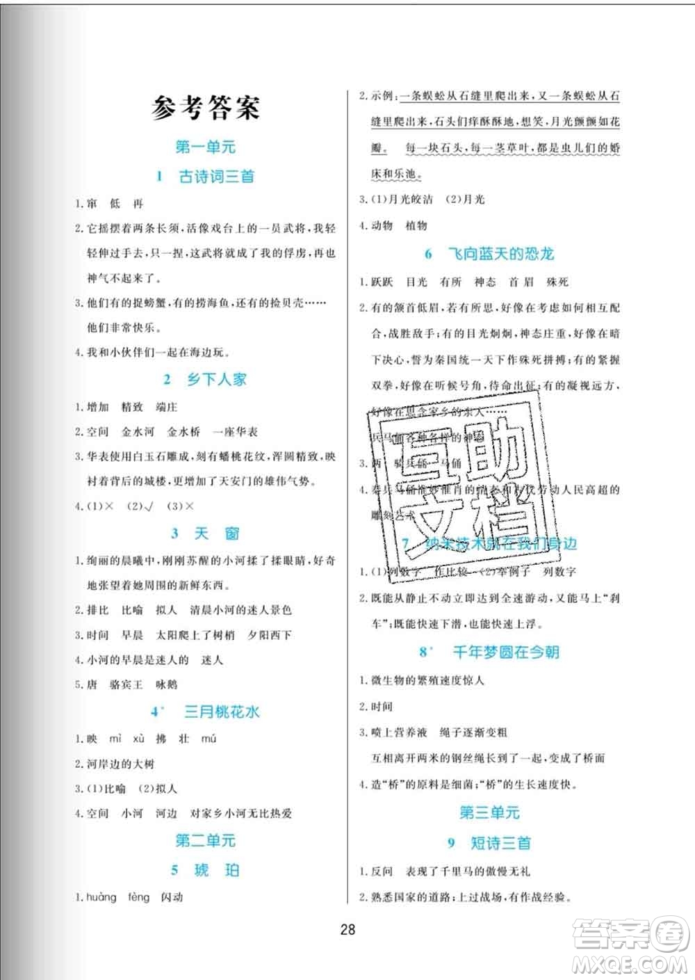 黑龍江教育出版社2020新版黃岡名卷四年級語文下冊人教版答案