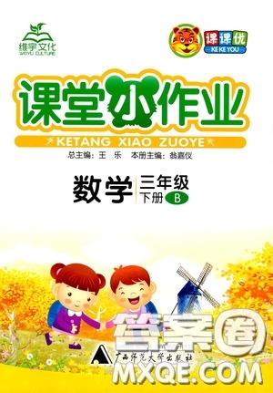 維宇文化2020年課課優(yōu)課堂小作業(yè)數(shù)學(xué)三年級(jí)下冊(cè)B北師版參考答案