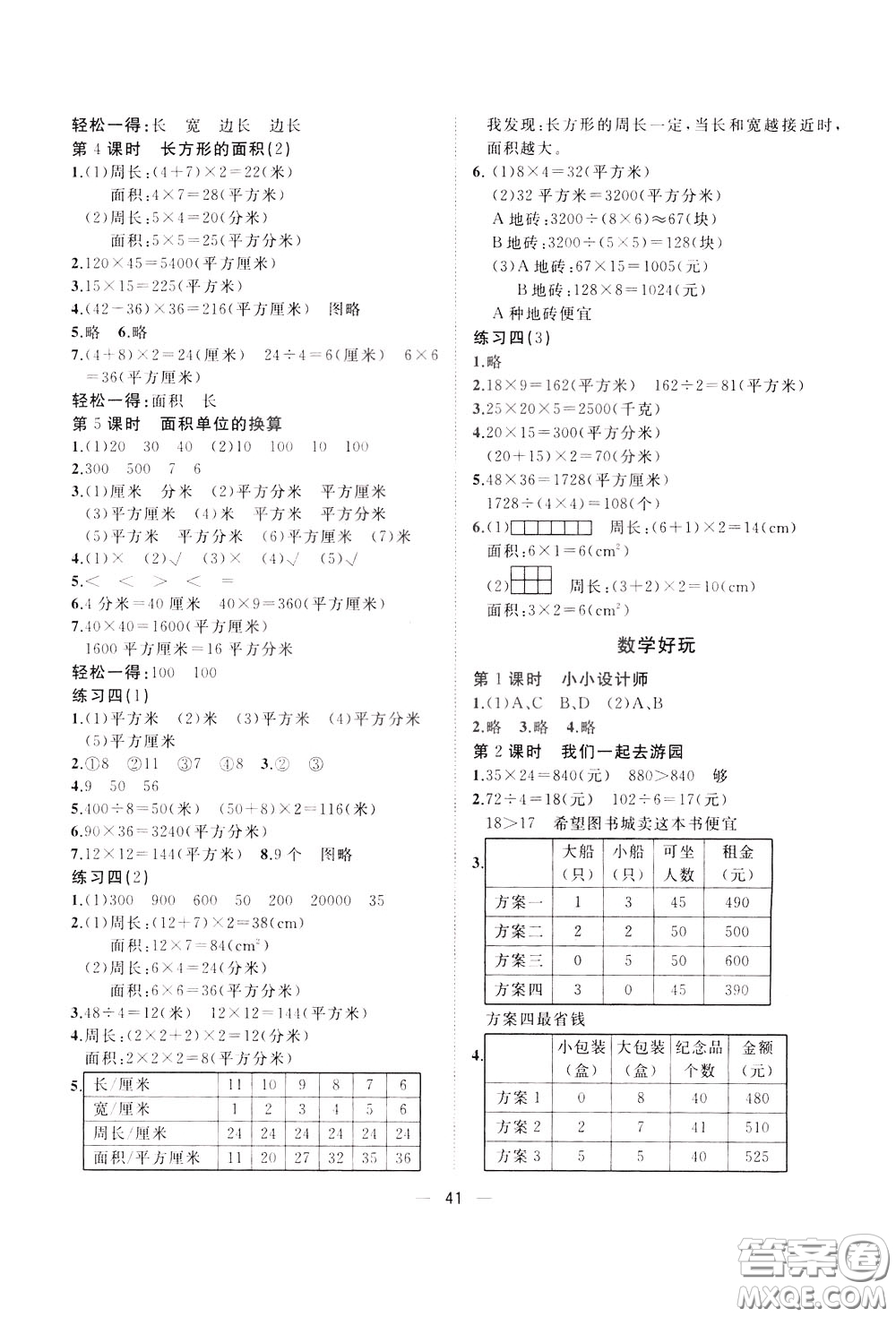 維宇文化2020年課課優(yōu)課堂小作業(yè)數(shù)學(xué)三年級(jí)下冊(cè)B北師版參考答案