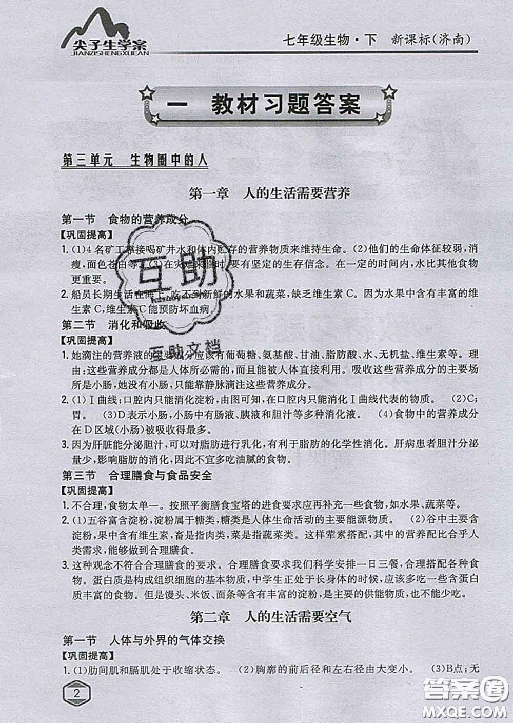 吉林人民出版社2020春尖子生學(xué)案七年級生物下冊濟南版答案