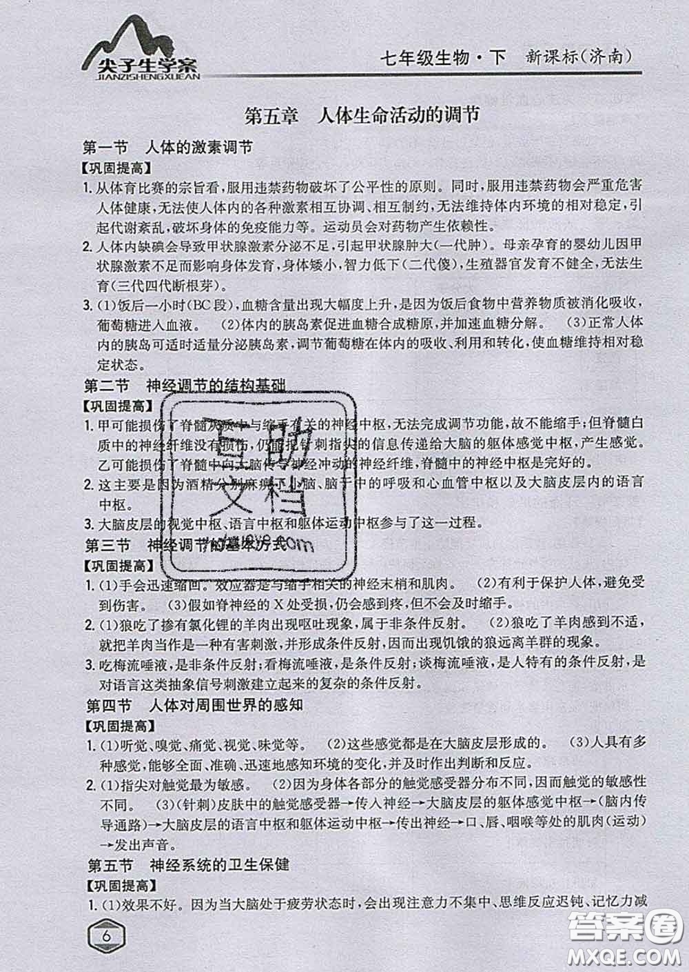 吉林人民出版社2020春尖子生學(xué)案七年級生物下冊濟南版答案