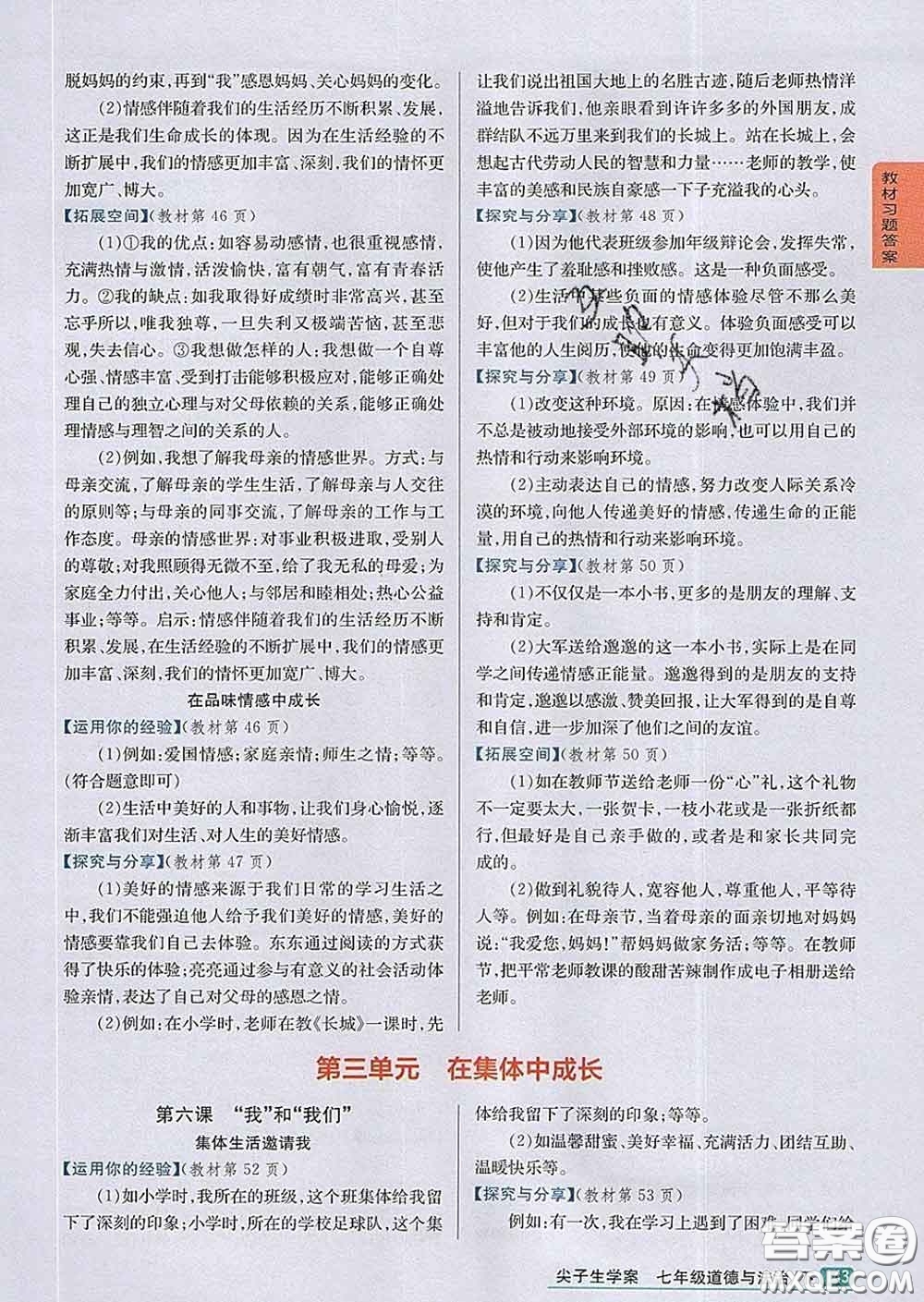 吉林人民出版社2020春尖子生學(xué)案七年級道德與法治下冊人教版答案