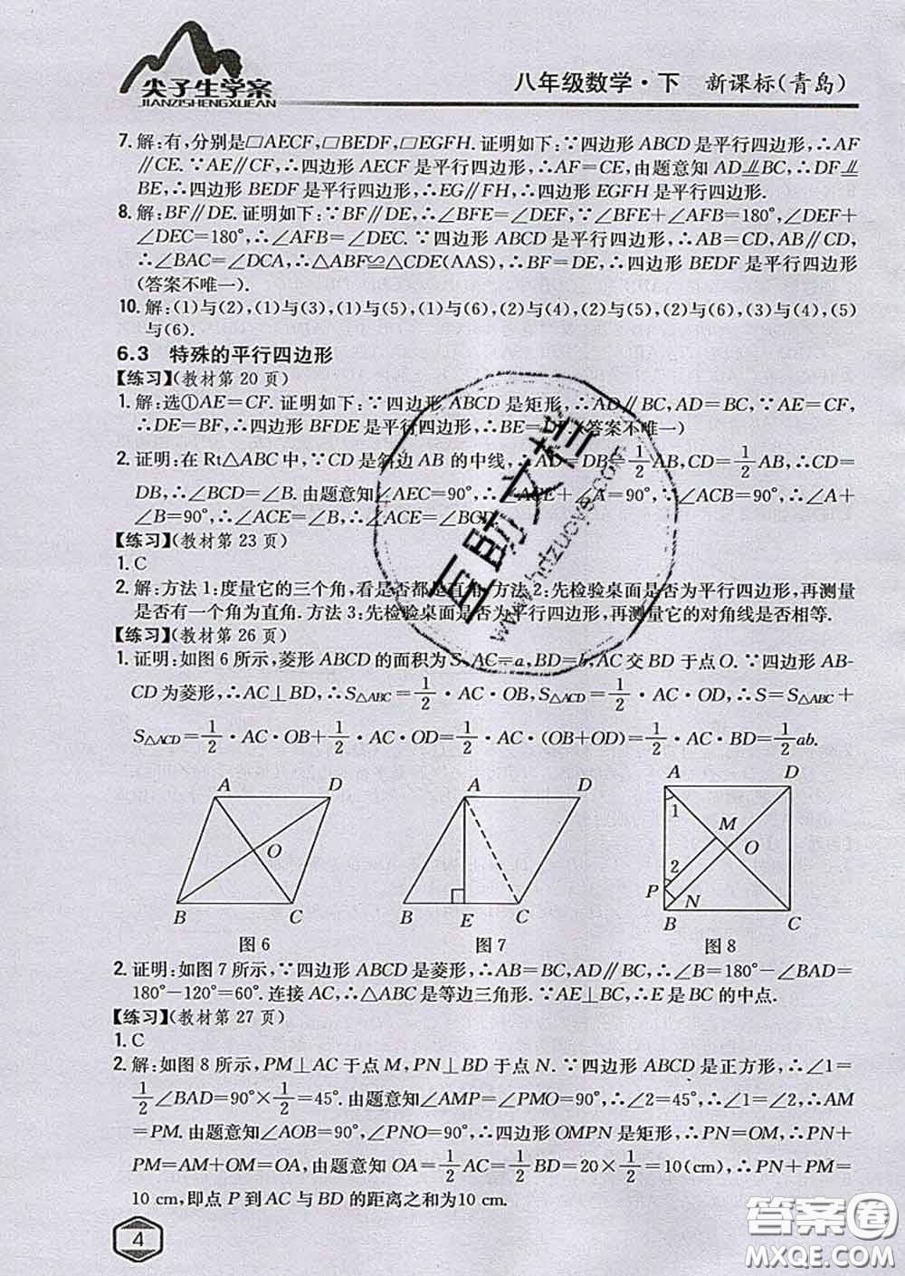 吉林人民出版社2020春尖子生學(xué)案八年級(jí)數(shù)學(xué)下冊(cè)青島版答案