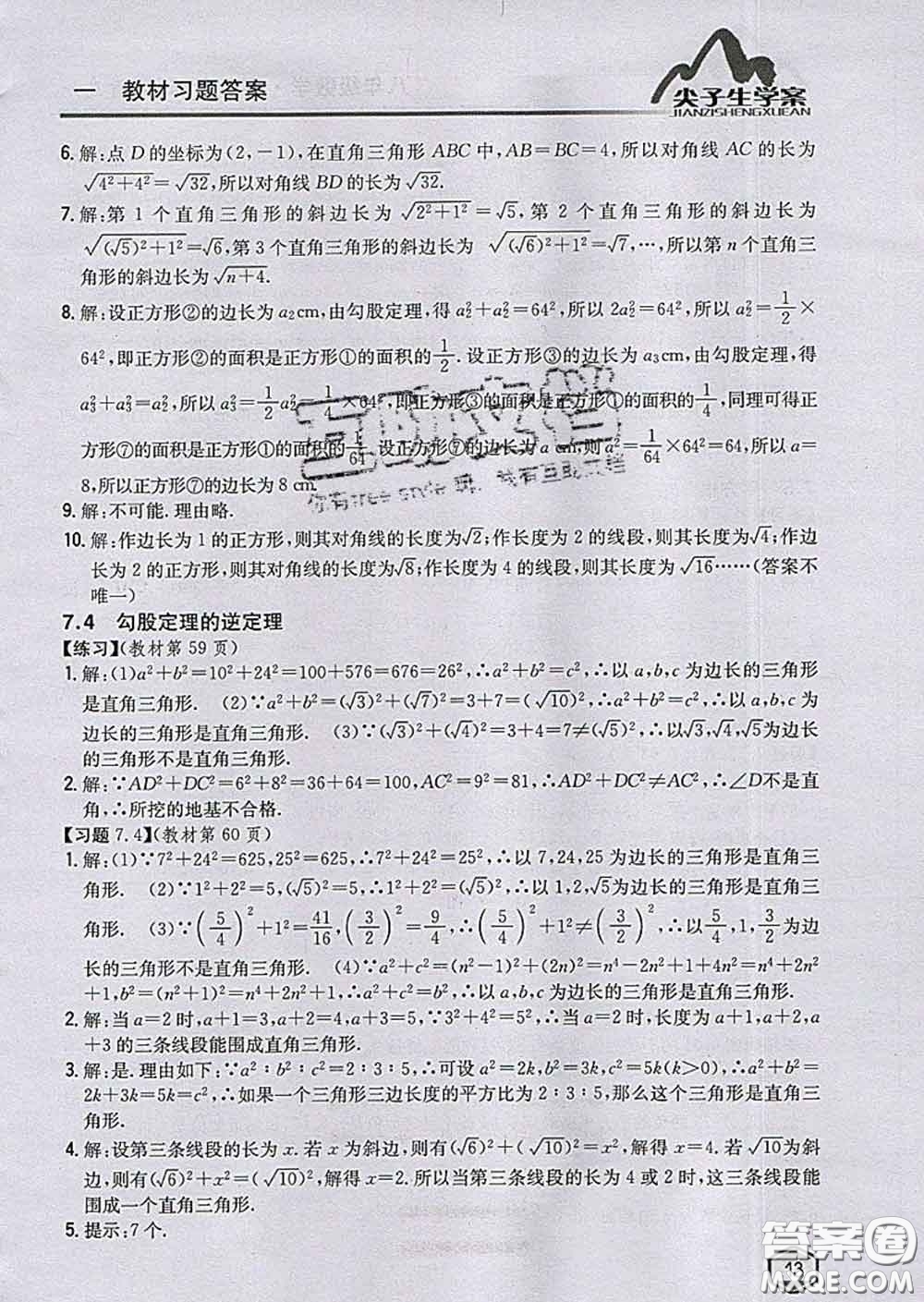 吉林人民出版社2020春尖子生學(xué)案八年級(jí)數(shù)學(xué)下冊(cè)青島版答案