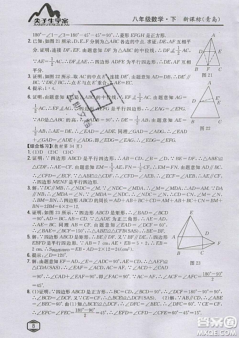 吉林人民出版社2020春尖子生學(xué)案八年級(jí)數(shù)學(xué)下冊(cè)青島版答案